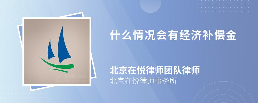 什么情况会有经济补偿金