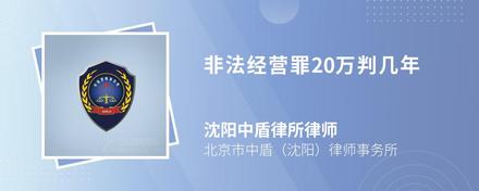 非法经营罪20万判几年