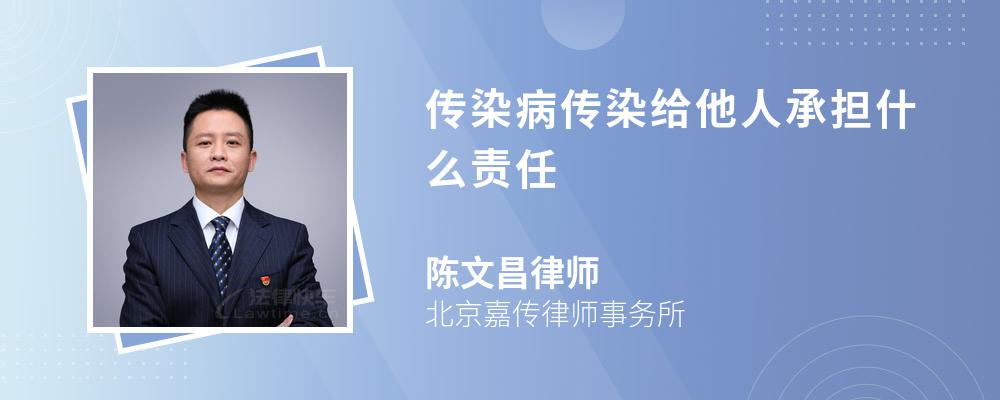 传染病传染给他人承担什么责任