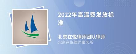 2022年高温费发放标准