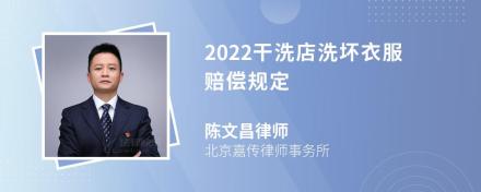 2022干洗店洗坏衣服赔偿规定