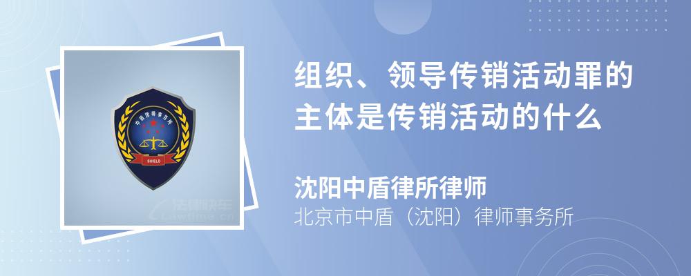 组织、领导传销活动罪的主体是传销活动的什么