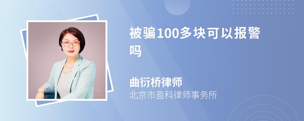 被骗100多块可以报警吗