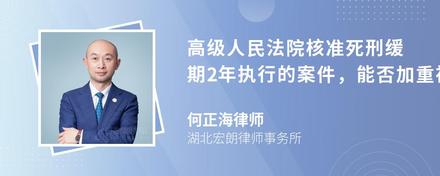 高级人民法院核准死刑缓期2年执行的案件，能否加重被告人的刑罚