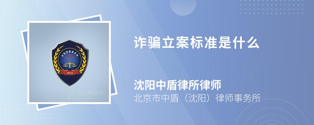 诈骗立案标准是什么