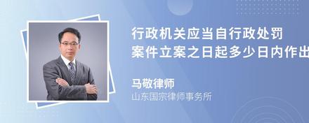 行政机关应当自行政处罚案件立案之日起多少日内作出行政处罚决定