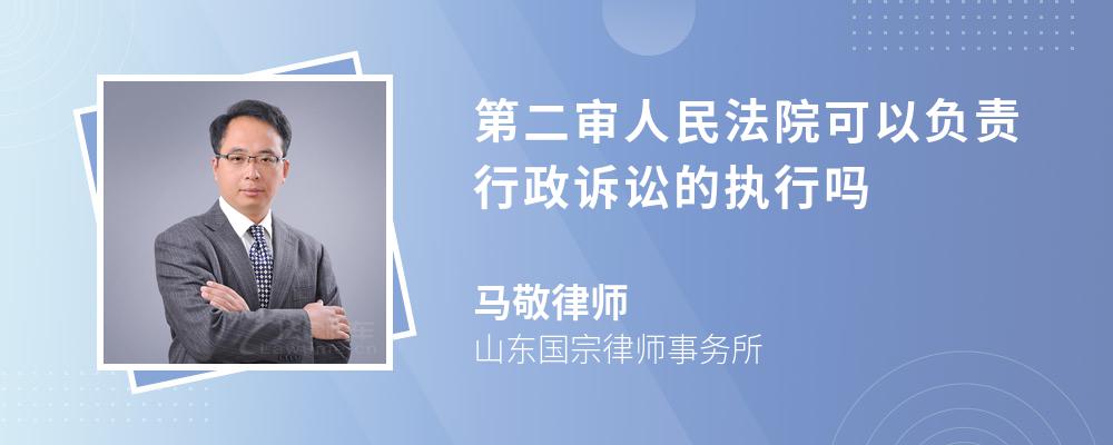 第二审人民法院可以负责行政诉讼的执行吗