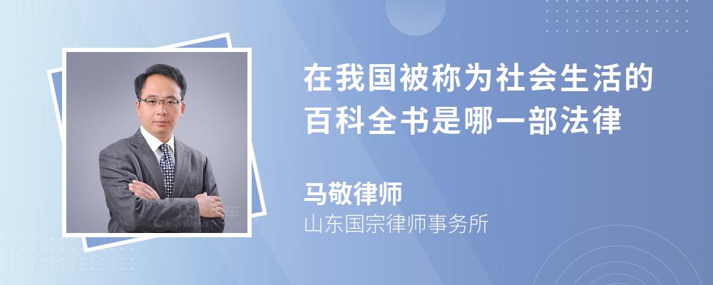 在我国被称为社会生活的百科全书是哪一部法律