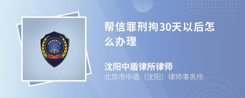 帮信罪刑拘30天以后怎么办理