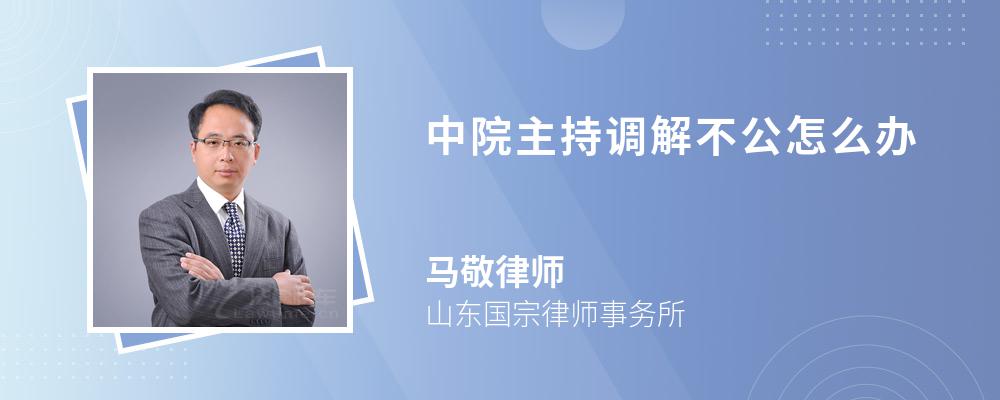 中院主持调解不公怎么办