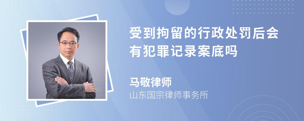 受到拘留的行政处罚后会有犯罪记录案底吗