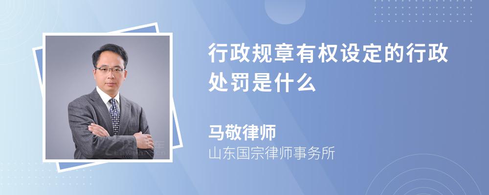 行政规章有权设定的行政处罚是什么