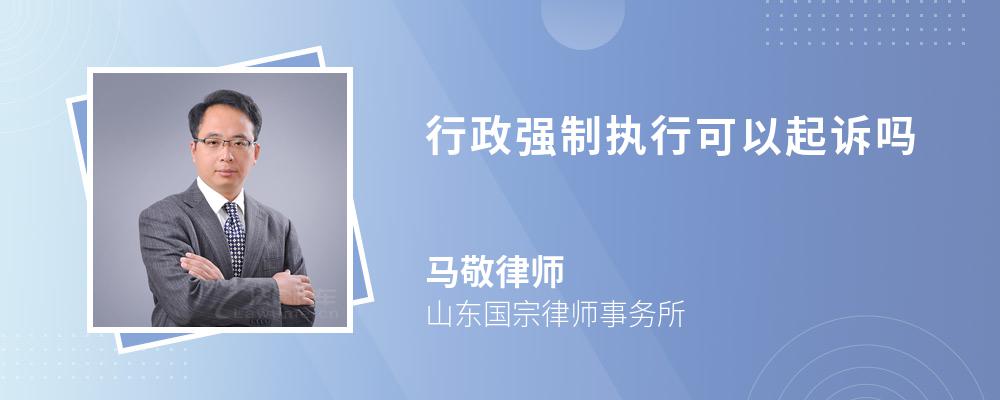 行政强制执行可以起诉吗