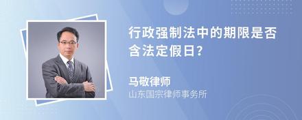 行政强制法中的期限是否含法定假日？