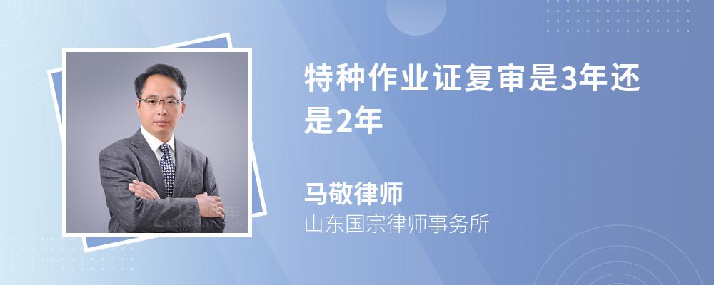 特种作业证复审是3年还是2年