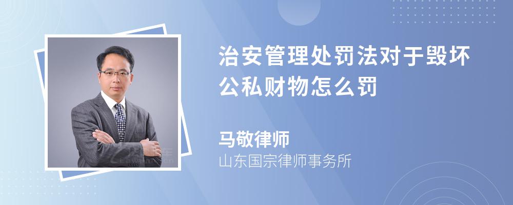 治安管理处罚法对于毁坏公私财物怎么罚