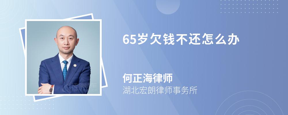 65岁欠钱不还怎么办