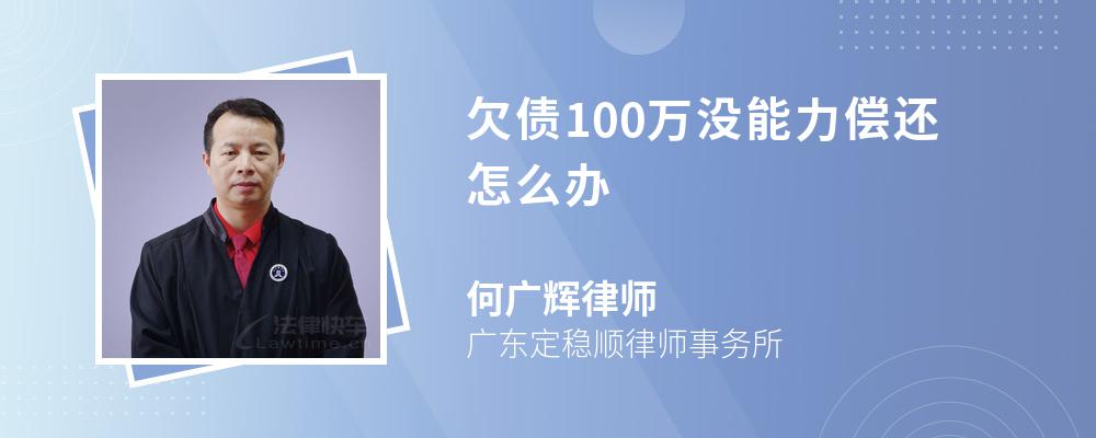 欠债100万没能力偿还怎么办