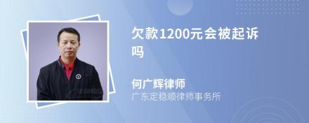 欠款1200元会被起诉吗