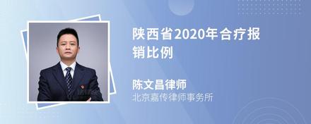 陕西省2020年合疗报销比例