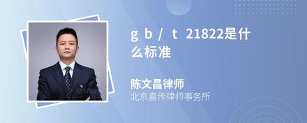 gb/t21822是什么标准