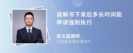 调解书下来后多长时间能申请强制执行