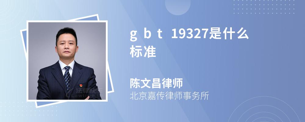 gbt19327是什么标准