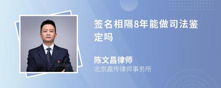 签名相隔8年能做司法鉴定吗