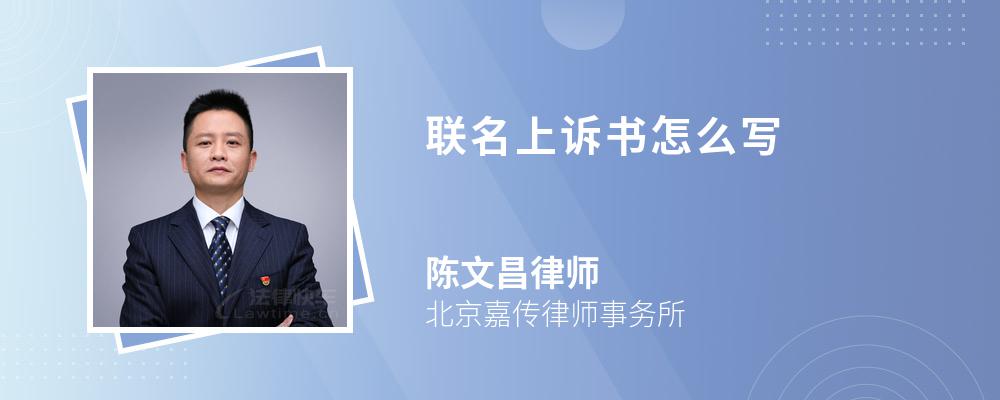 联名上诉书怎么写