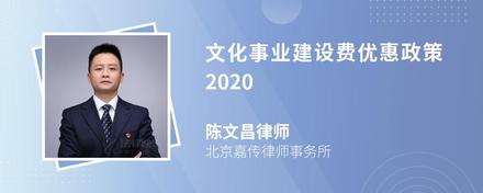 文化事业建设费优惠政策2020