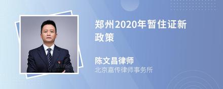 郑州2020年暂住证新政策