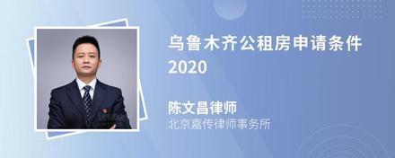 乌鲁木齐公租房申请条件2020