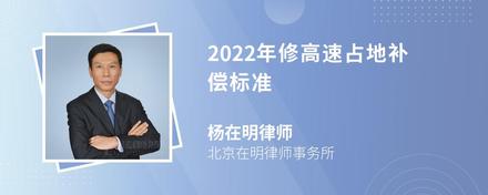 2022年修高速占地补偿标准