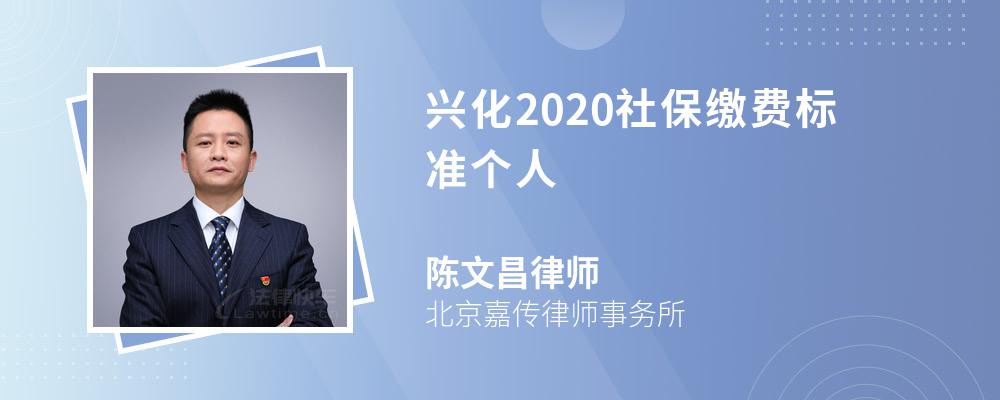 兴化2020社保缴费标准个人