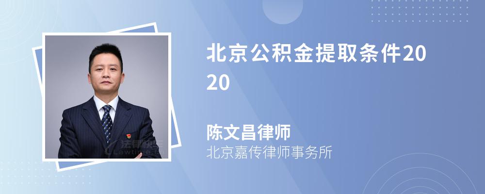 北京公积金提取条件2020