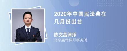 2020年中国民法典在几月份出台