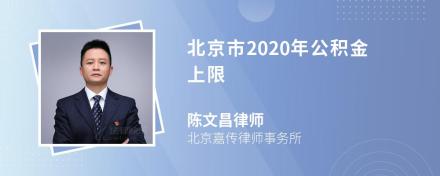 北京市2020年公积金上限