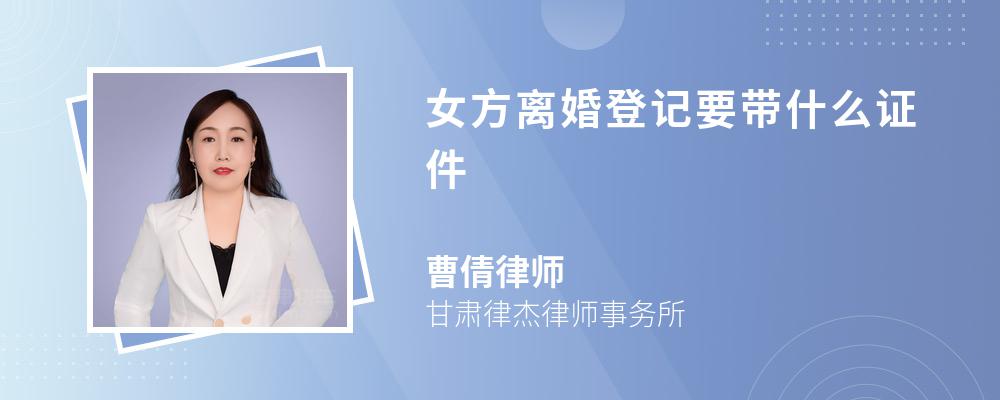 女方离婚登记要带什么证件