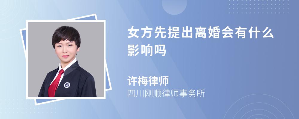 女方先提出离婚会有什么影响吗