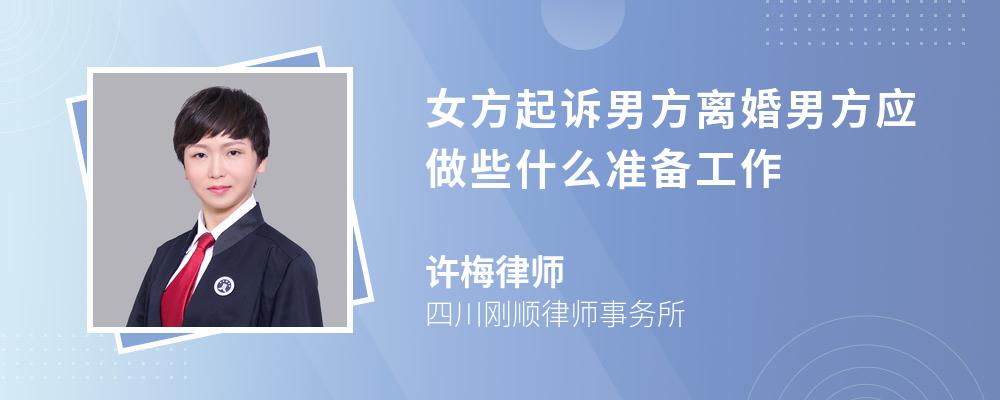 女方起诉男方离婚男方应做些什么准备工作