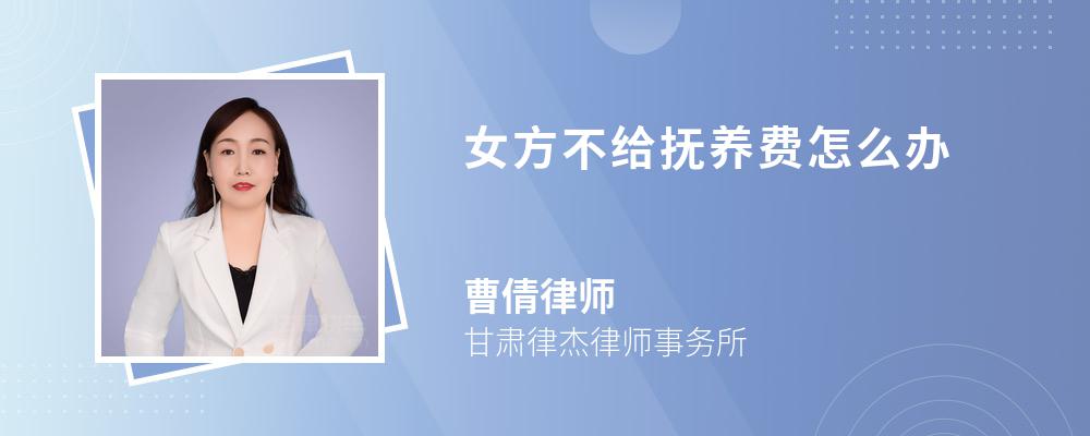 女方不给抚养费怎么办