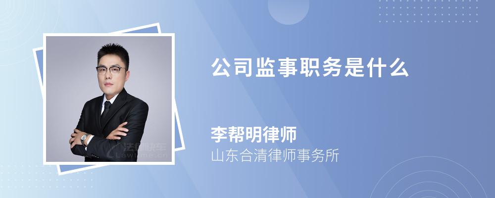 公司监事职务是什么