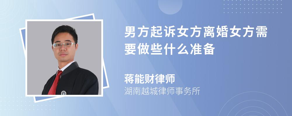 男方起诉女方离婚女方需要做些什么准备