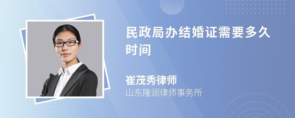 民政局办结婚证需要多久时间