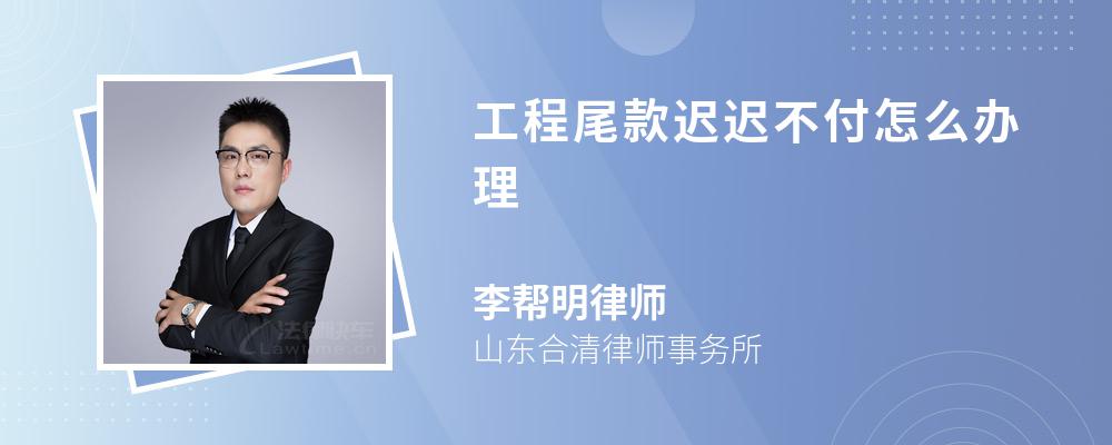 工程尾款迟迟不付怎么办理