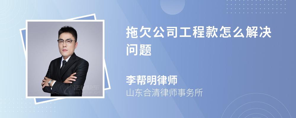 拖欠公司工程款怎么解决问题