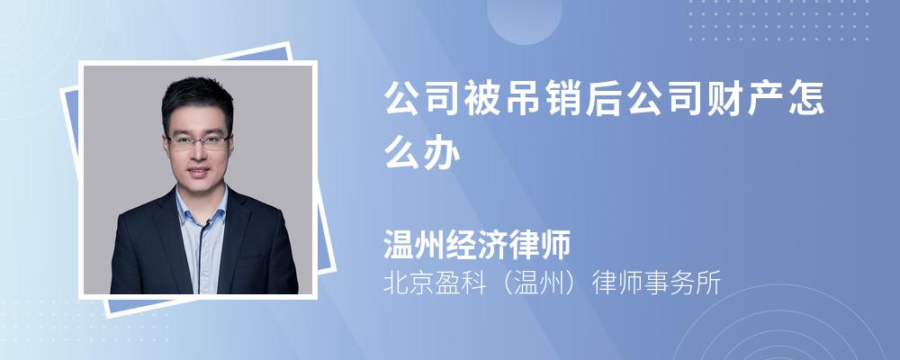 公司被吊销后公司财产怎么办