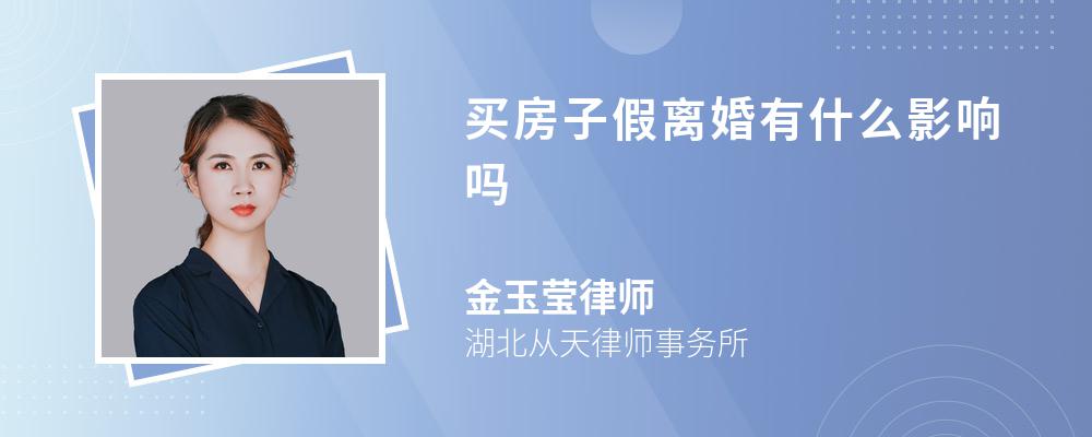 买房子假离婚有什么影响吗