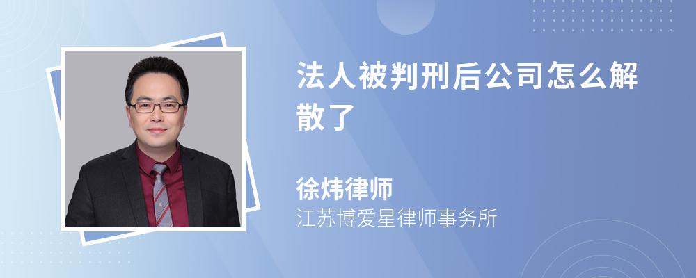 法人被判刑后公司怎么解散了