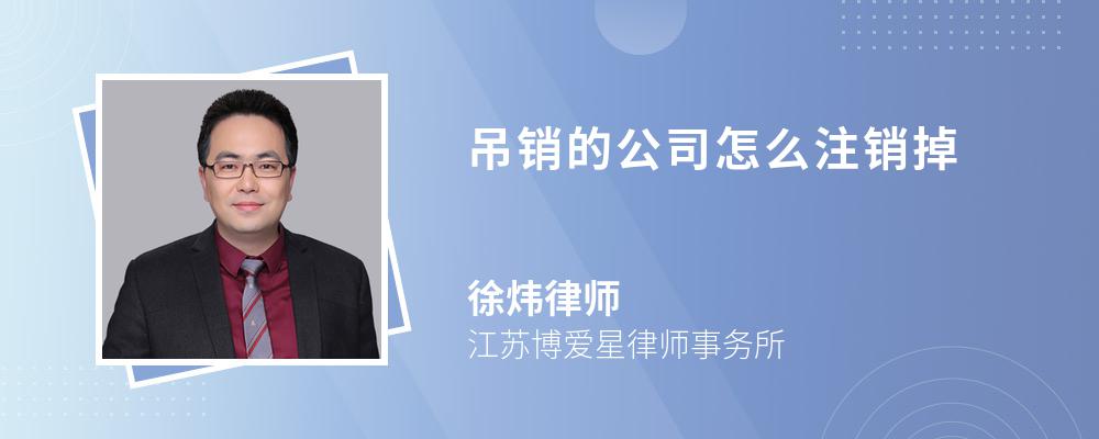 吊销的公司怎么注销掉